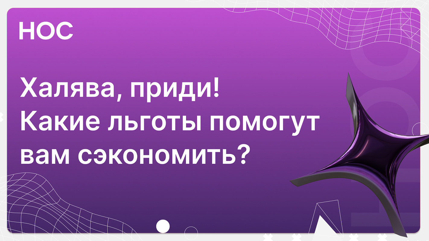 Льготы для студентов